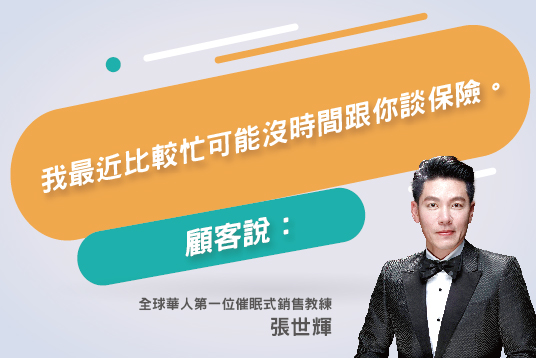 102. 業務員積極地推銷，難道有錯嗎?顧客再忙，不是也要想盡辦法跟顧客進行商品說明嗎?