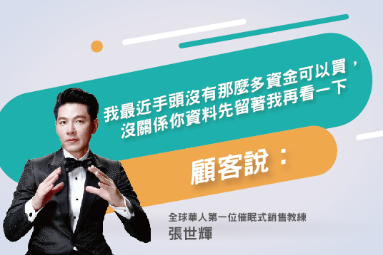 108.為什麼積極地說服，卻很難成交?