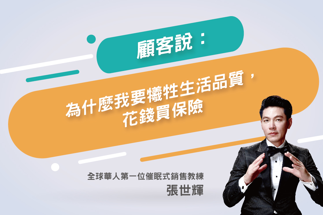 121.顧客「為什麼我要犧牲生活品質，花錢買保險」