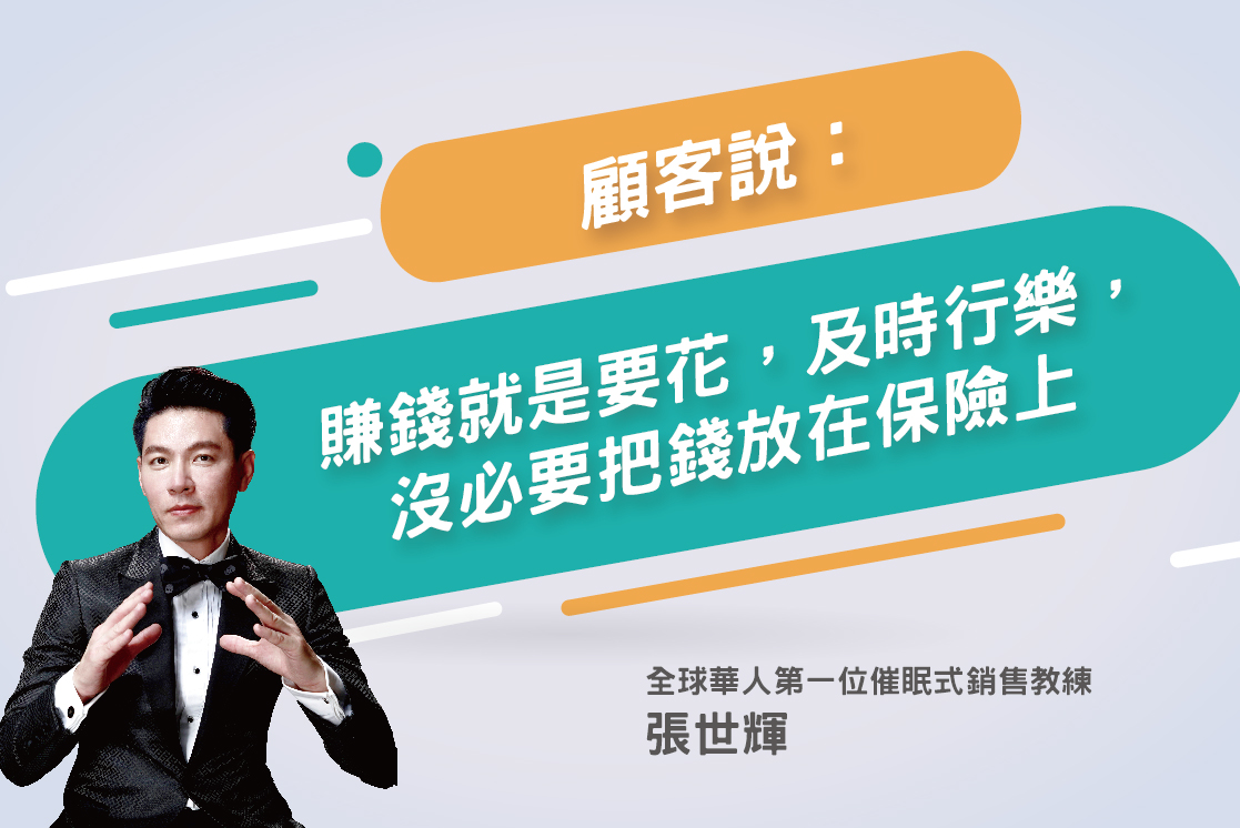 122.顧客「賺錢就是要花，及時行樂，沒必要把錢放在保險上」