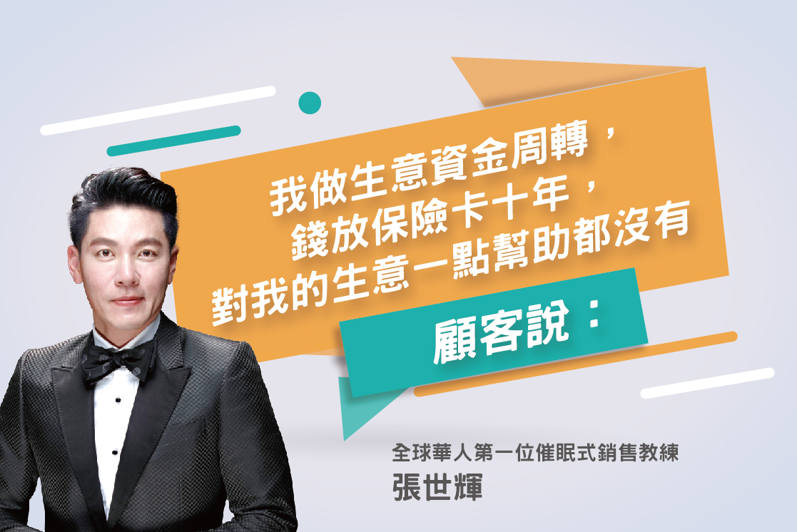 123. 顧客「我做生意資金周轉，錢放保險卡十年，對我的生意一點幫助都沒有」