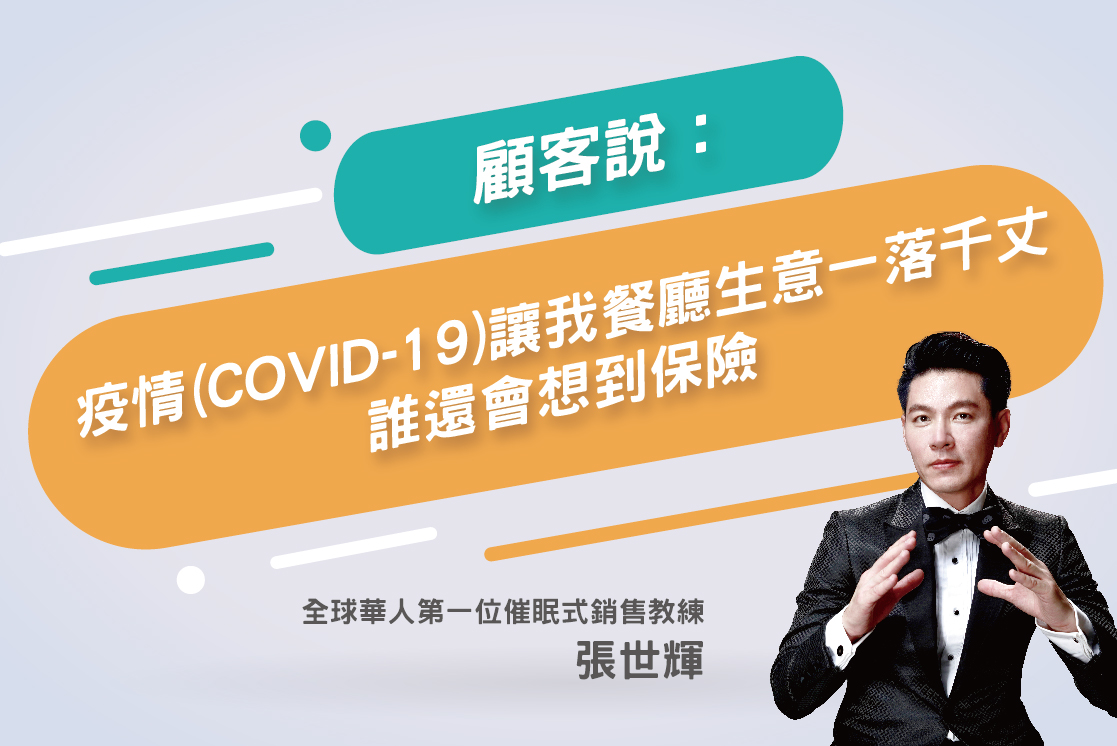 124.顧客「疫情(COVID-19)讓我餐廳生意一落千丈，誰還會想到保險」