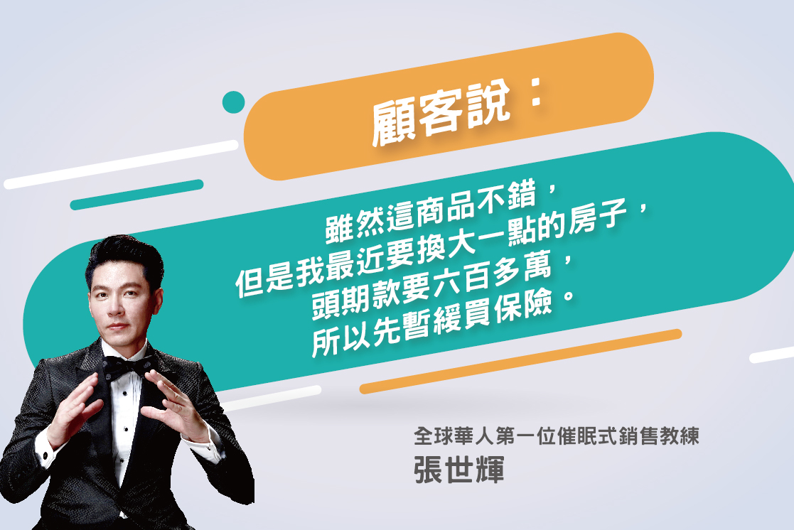 125.顧客「雖然這商品不錯，但是我最近要換大一點的房子，頭期款要六百多萬，所以先暫緩買保險。」