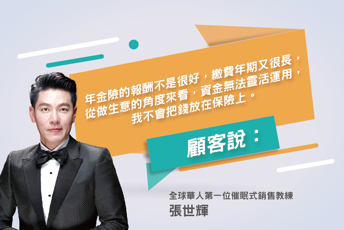 126.顧客「年金險的報酬不是很好，繳費年期又很長，從做生意的角度來看，資金無法靈活運用，我不會把錢放在保險上。」