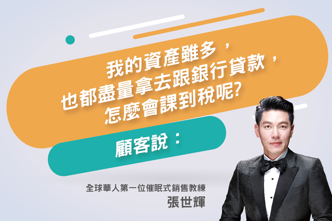 129.我的資產雖多，也都盡量拿去跟銀行貸款，怎麼會課到稅呢?