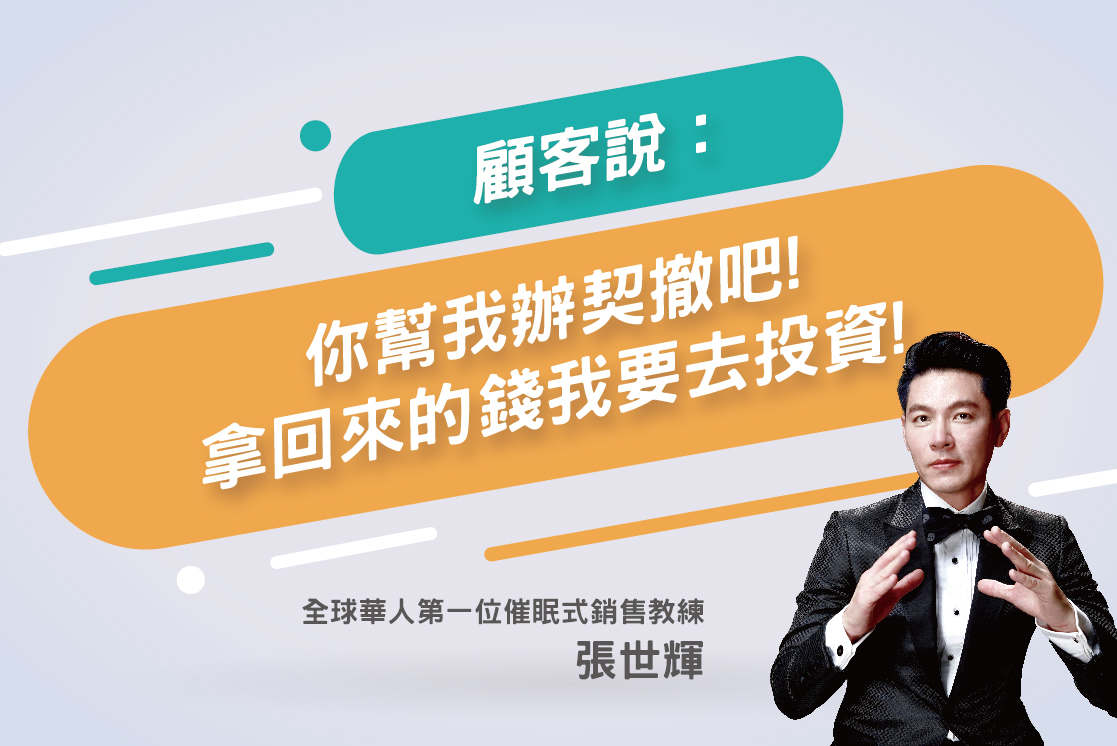 130.顧客:「你幫我辦契撤吧!拿回來的錢我要去投資!」