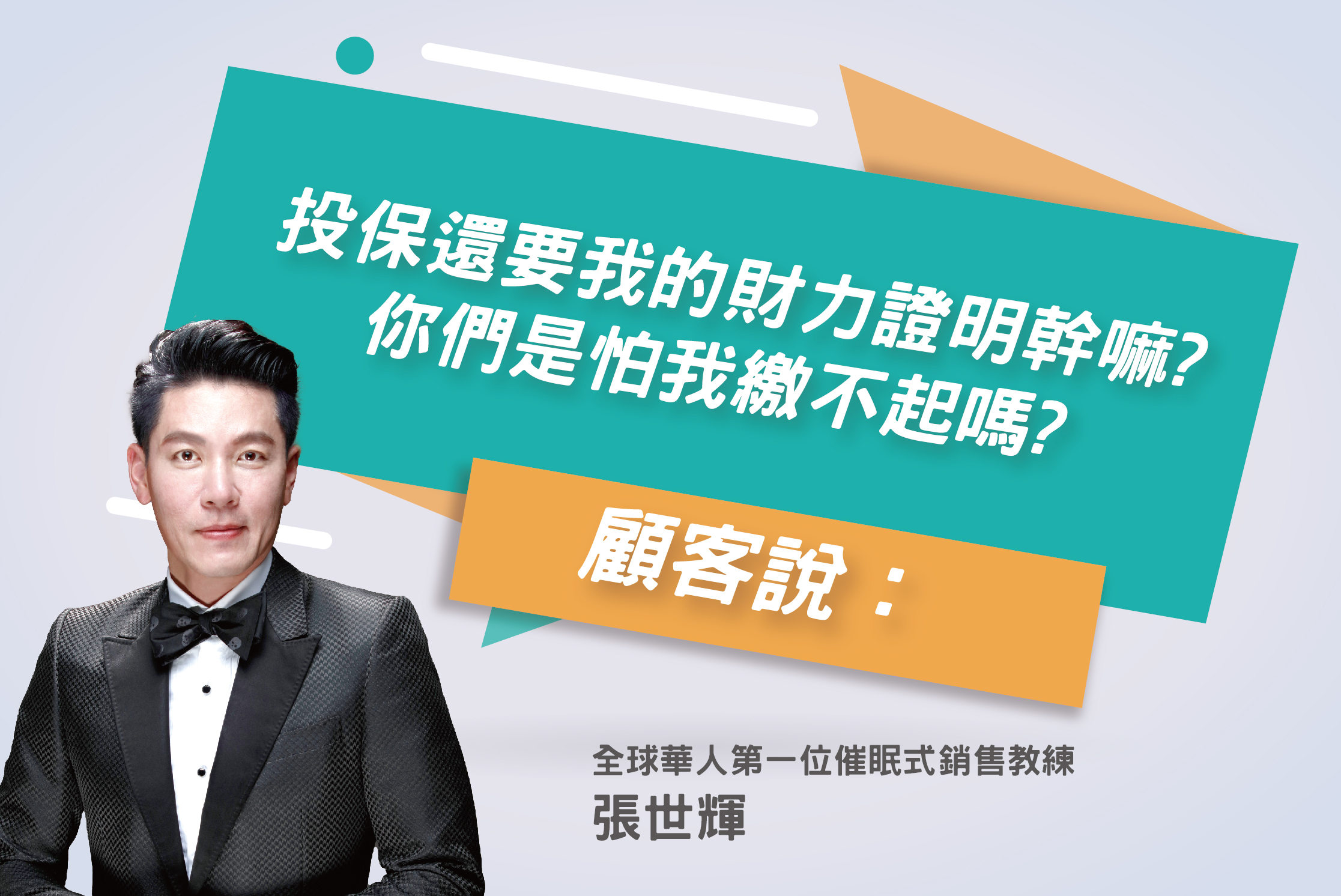 133.顧客-「投保還要我的財力證明-幹嘛-你們是怕我繳不起嗎?」