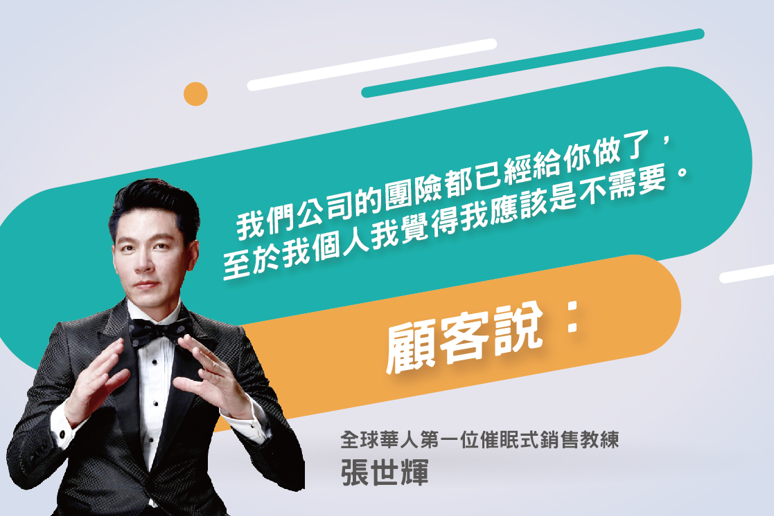 067.為什麼愈沒有風險的顧客，愈容易銷售?